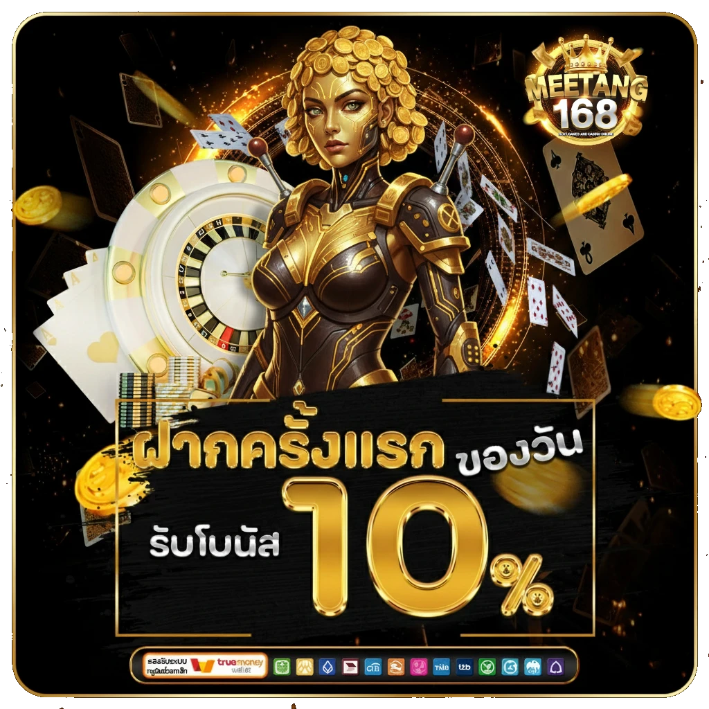meetang1688 ฝากถอนออโต้