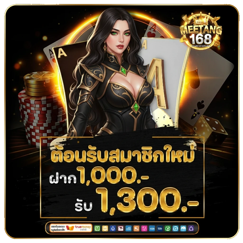 meetang1688 ไม่มีขั้นต่ำ